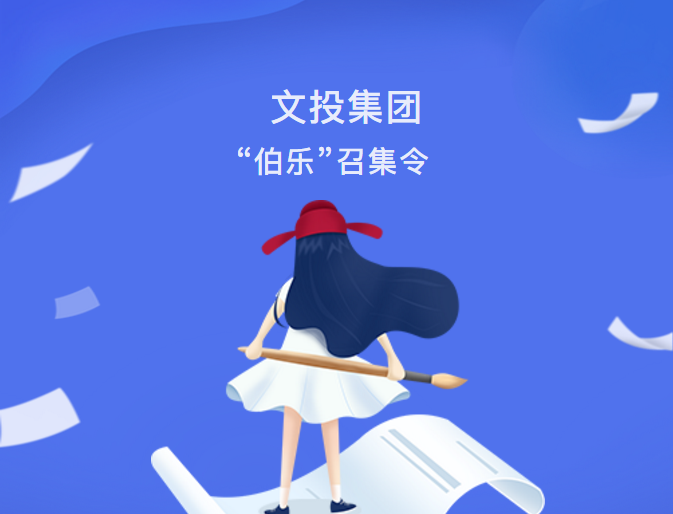 最新動(dòng)態(tài)| 文投集團(tuán)“伯樂(lè)”召集令發(fā)布！