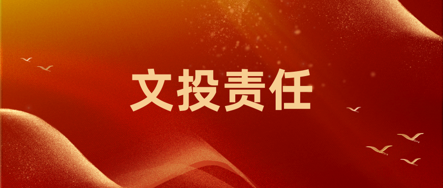 南京市文投集團(tuán)2020年度社會(huì)責(zé)任報(bào)告